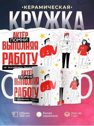 Актёр помни, выполняя работу не захлебнись талантом
