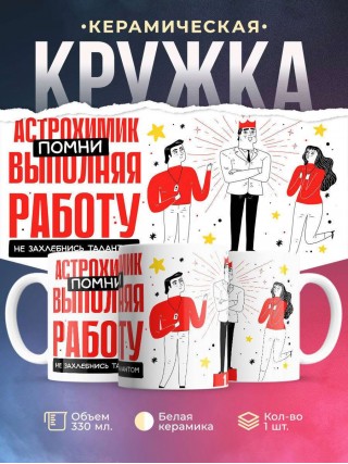 Астрохимик помни, выполняя работу не захлебнись талантом
