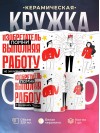 Изобретатель помни, выполняя работу не захлебнись талантом