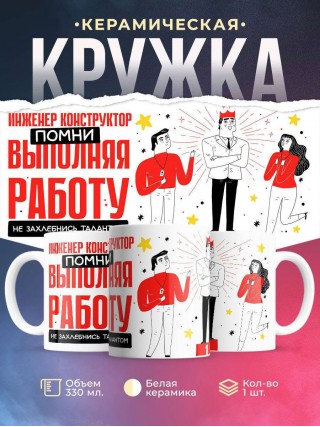 Инженер конструктор помни, выполняя работу не захлебнись талантом