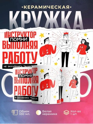Инструктор помни, выполняя работу не захлебнись талантом