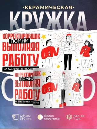 Корректировщик помни, выполняя работу не захлебнись талантом