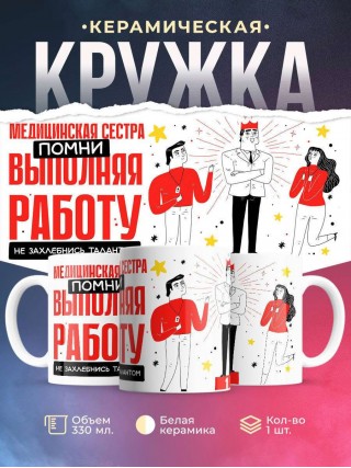 Медицинская сестра помни, выполняя работу не захлебнись талантом