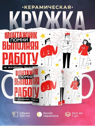 Монтажник помни, выполняя работу не захлебнись талантом