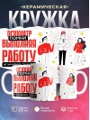 Психиатр помни, выполняя работу не захлебнись талантом