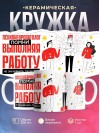 Психоневропатолог помни, выполняя работу не захлебнись талантом