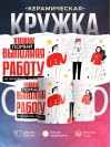Химик помни, выполняя работу не захлебнись талантом