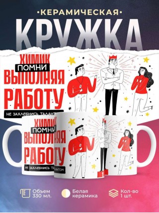 Химик помни, выполняя работу не захлебнись талантом
