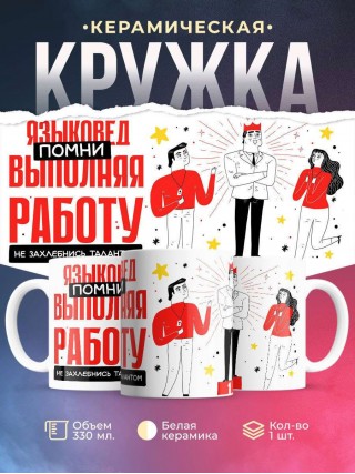 Языковед помни, выполняя работу не захлебнись талантом