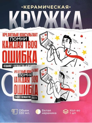 Кредитный консультант помни каждая твоя ошибка отделяет господство нейросети