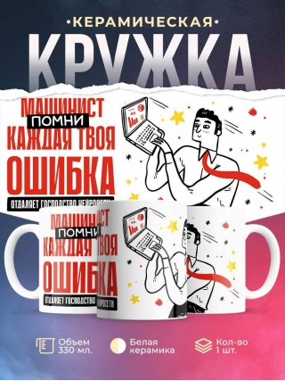 Машинист помни каждая твоя ошибка отделяет господство нейросети