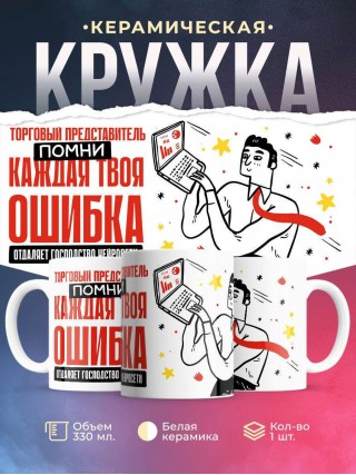 Торговый представитель помни каждая твоя ошибка отделяет господство нейросети