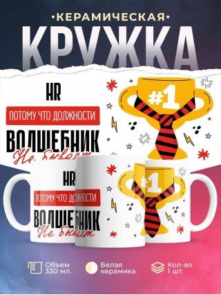 Hr, потому что должности волшебник не бывает