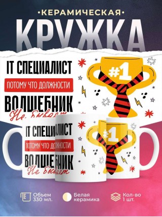 It специалист, потому что должности волшебник не бывает