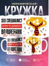 Seo специалист, потому что должности волшебник не бывает