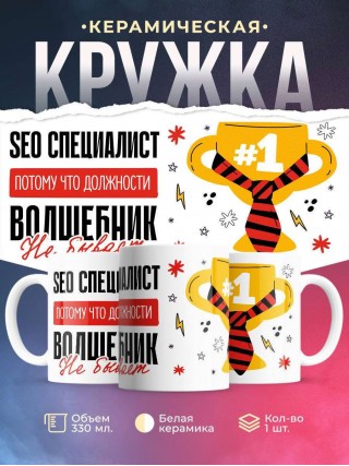 Seo специалист, потому что должности волшебник не бывает