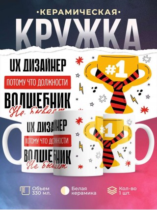 Ux дизайнер, потому что должности волшебник не бывает