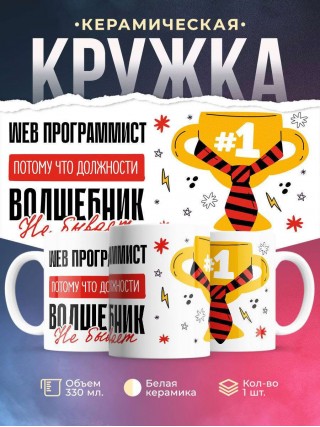 Web программист, потому что должности волшебник не бывает