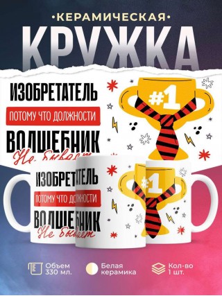 Изобретатель, потому что должности волшебник не бывает