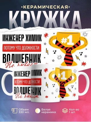 Инженер химик, потому что должности волшебник не бывает