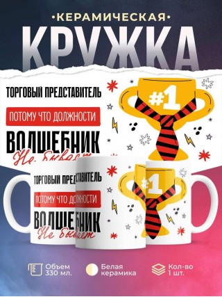 Торговый представитель, потому что должности волшебник не бывает