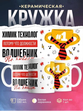 Химик технолог, потому что должности волшебник не бывает