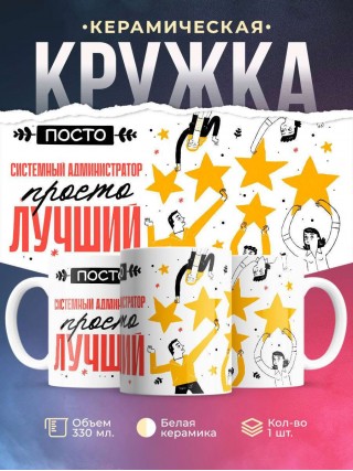 Просто системный администратор просто лучший