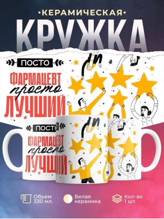 Просто фармацевт просто лучший