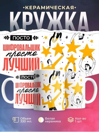 Просто шифровальщик просто лучший