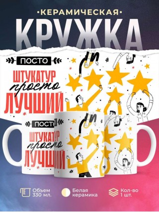 Просто штукатур просто лучший