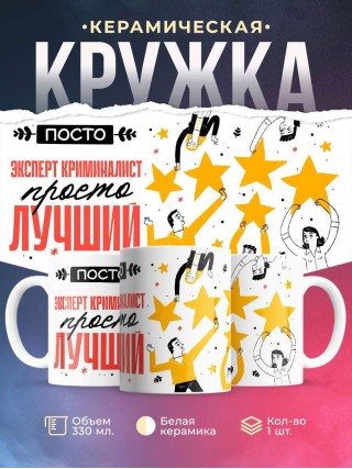 Просто эксперт криминалист просто лучший