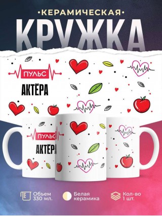 Пульс актёра