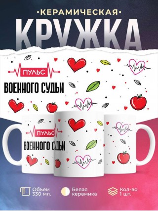 Пульс военного судьи