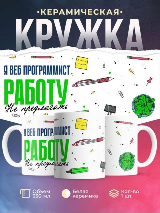 Я веб программист работу не предлагать