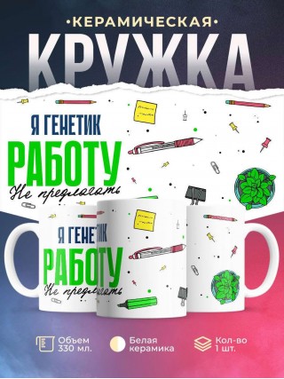 Я генетик работу не предлагать