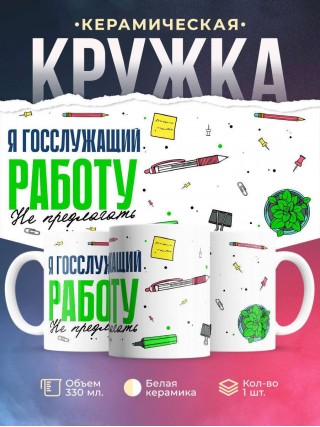 Я госслужащий работу не предлагать