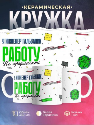 Я инженер гальваник работу не предлагать