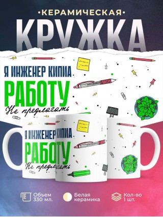 Я инженер кипиа работу не предлагать