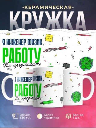 Я инженер физик работу не предлагать