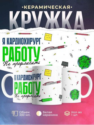 Я кардиохирург работу не предлагать