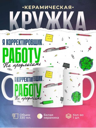 Я корректировщик работу не предлагать