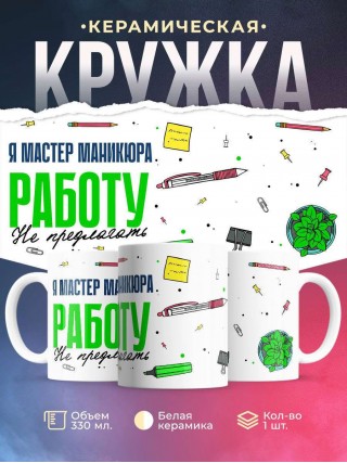 Я мастер маникюра работу не предлагать