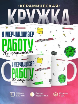 Я мерчандайзер работу не предлагать