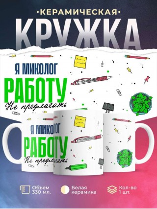 Я миколог работу не предлагать