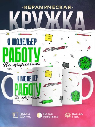Я модельер работу не предлагать