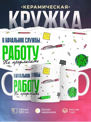 Я начальник службы работу не предлагать