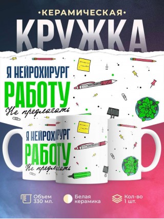 Я нейрохирург работу не предлагать