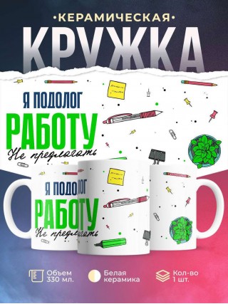 Я подолог работу не предлагать