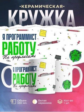 Я программист работу не предлагать
