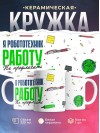 Я робототехник работу не предлагать